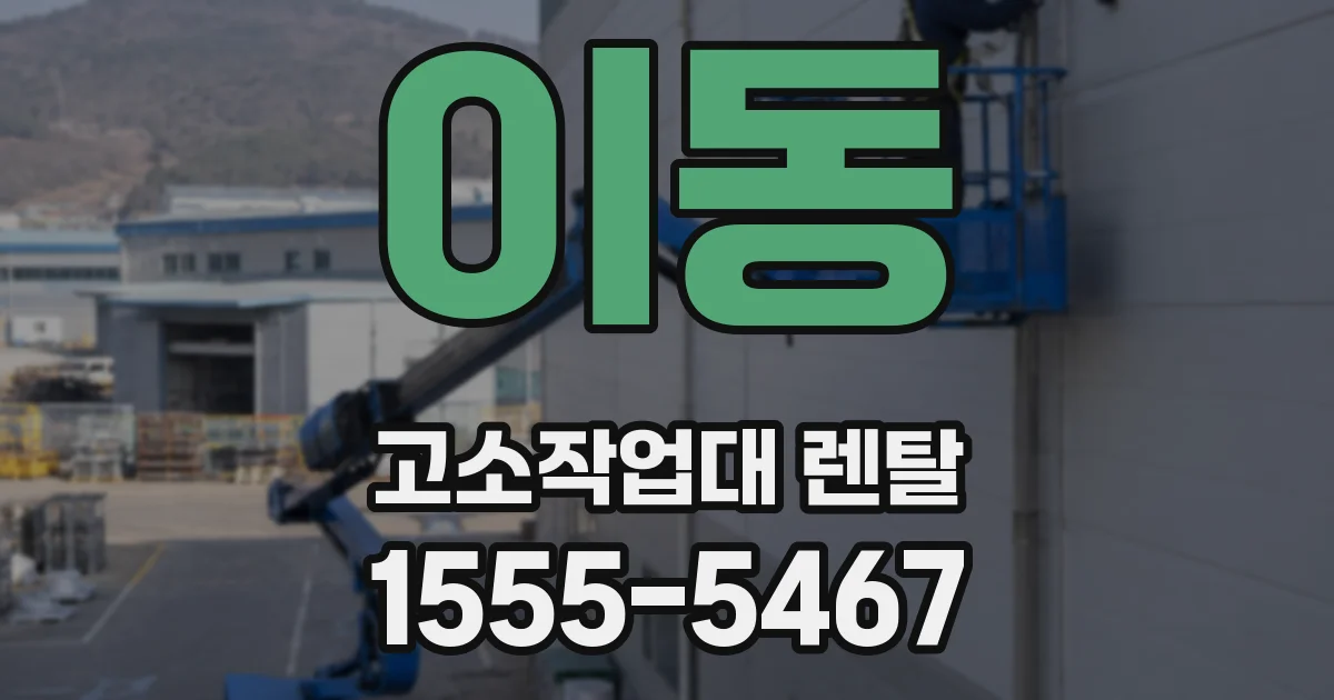 이동 고소작업대 렌탈