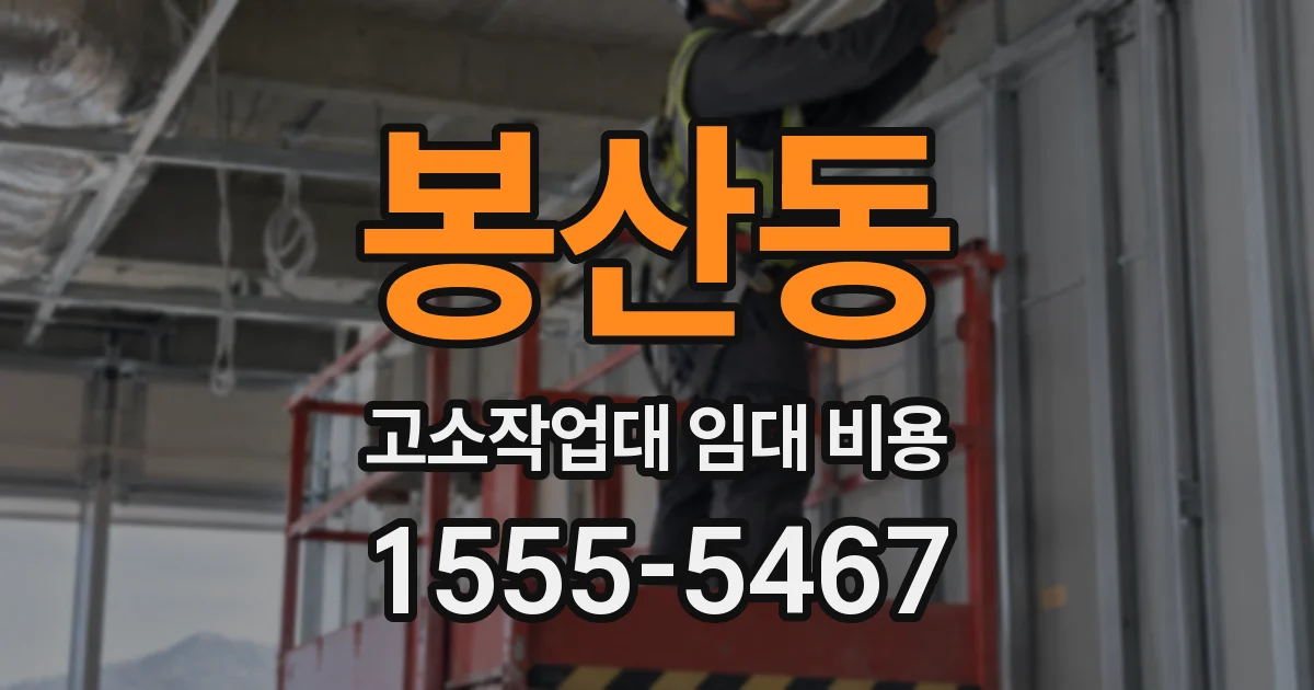 봉산동 고소작업대 임대 비용