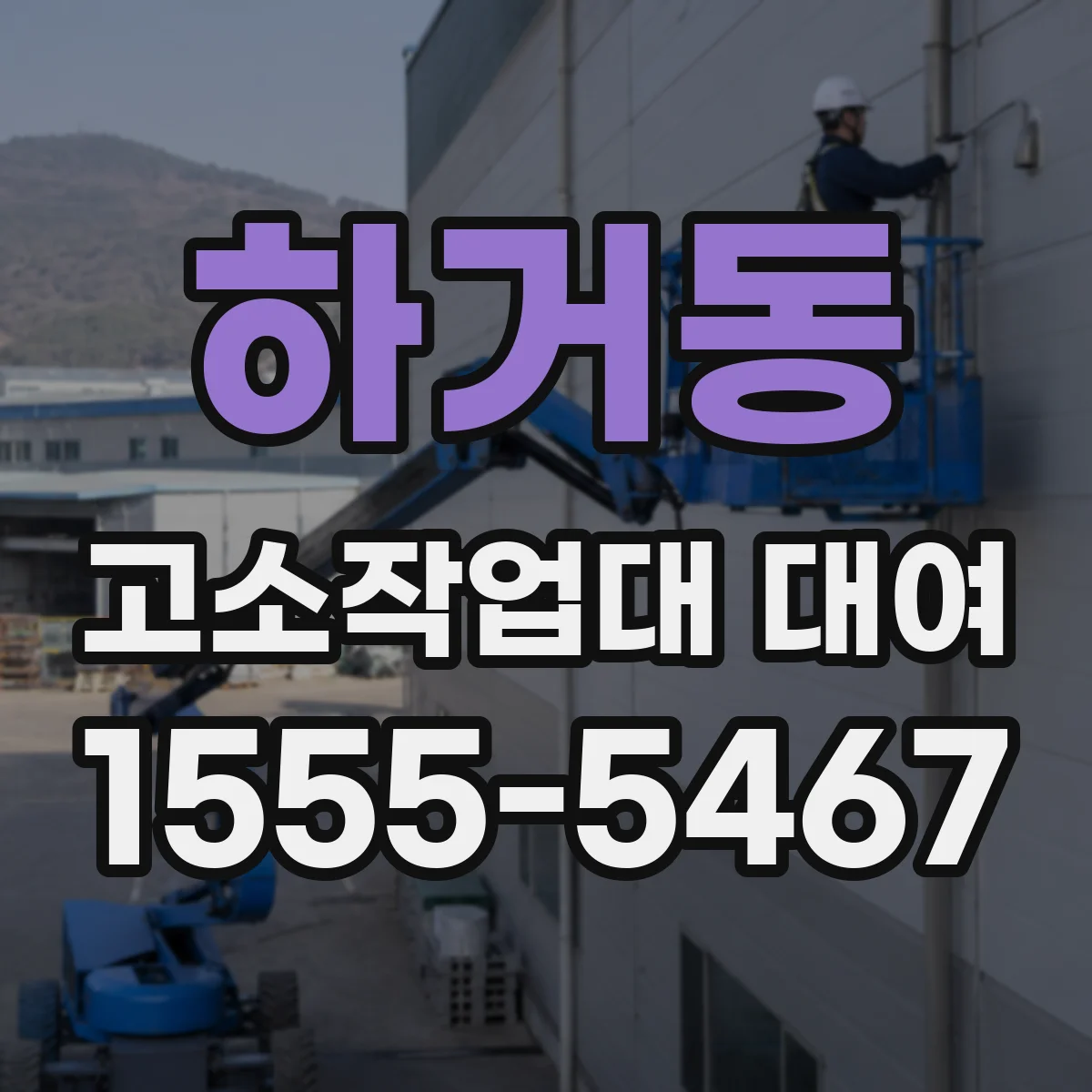 하거동 고소작업대 대여