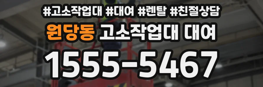 원당동 고소작업대 대여