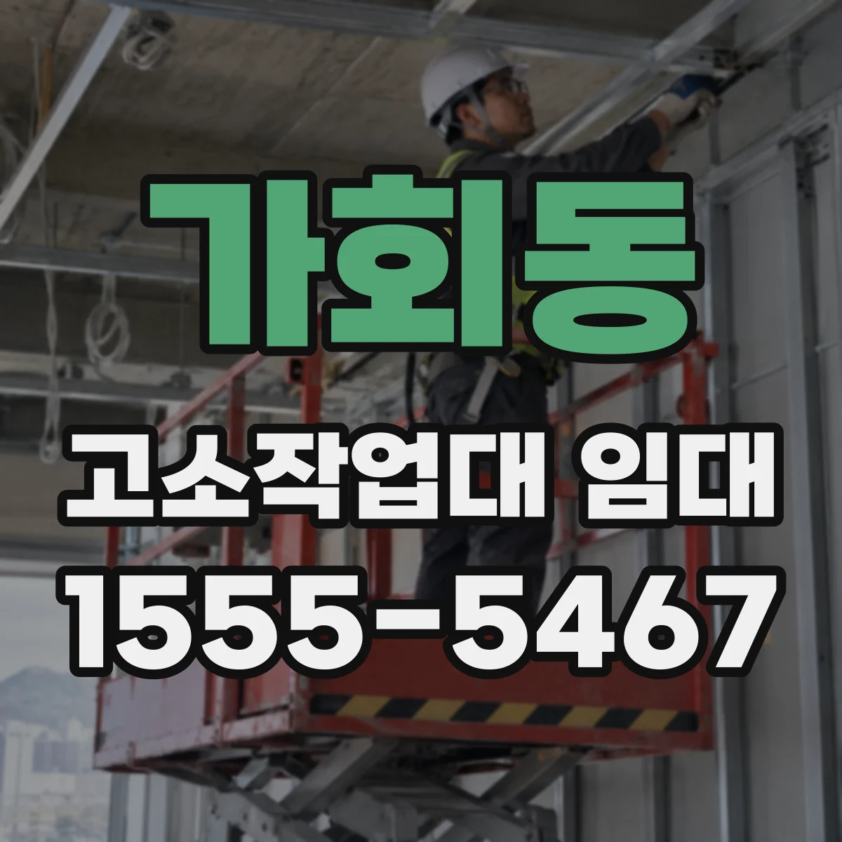 가회동 고소작업대 임대