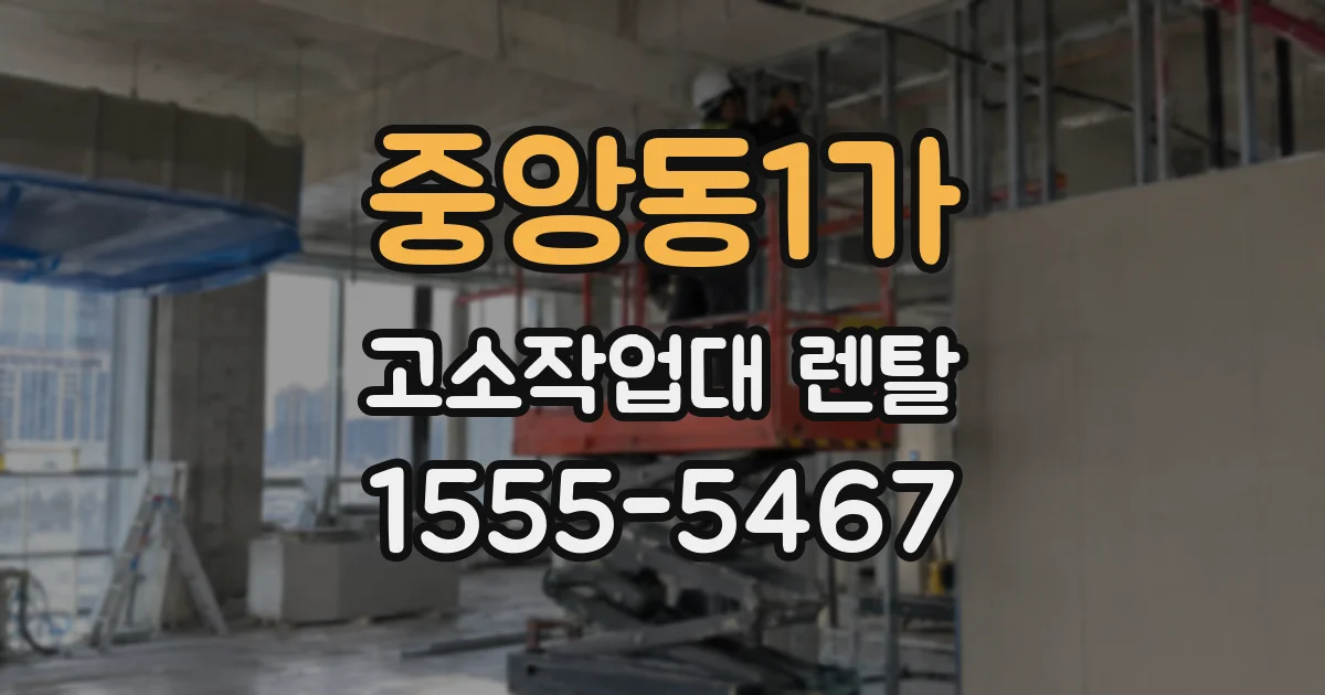 중앙동1가 고소작업대 렌탈