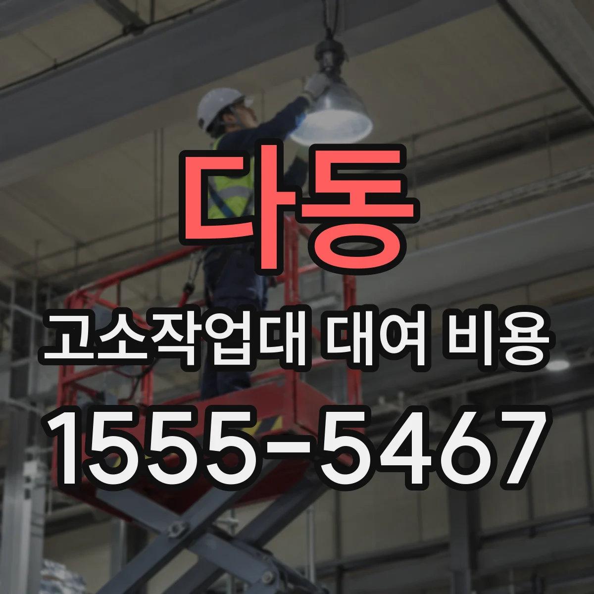 다동 고소작업대 대여 비용