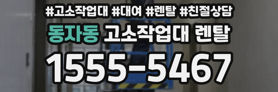 동자동 고소작업대 렌탈