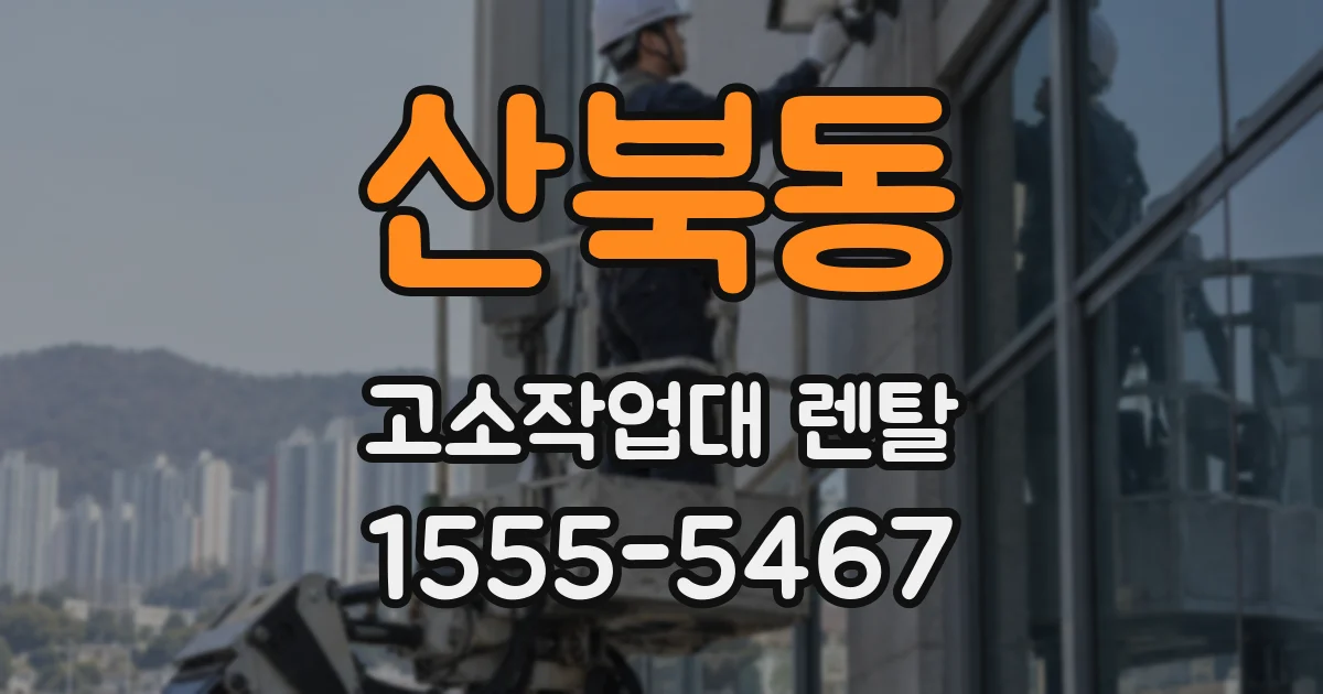 산북동 고소작업대 렌탈