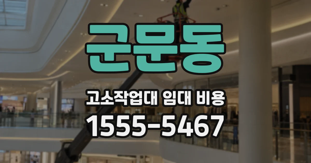 군문동 고소작업대 임대 비용