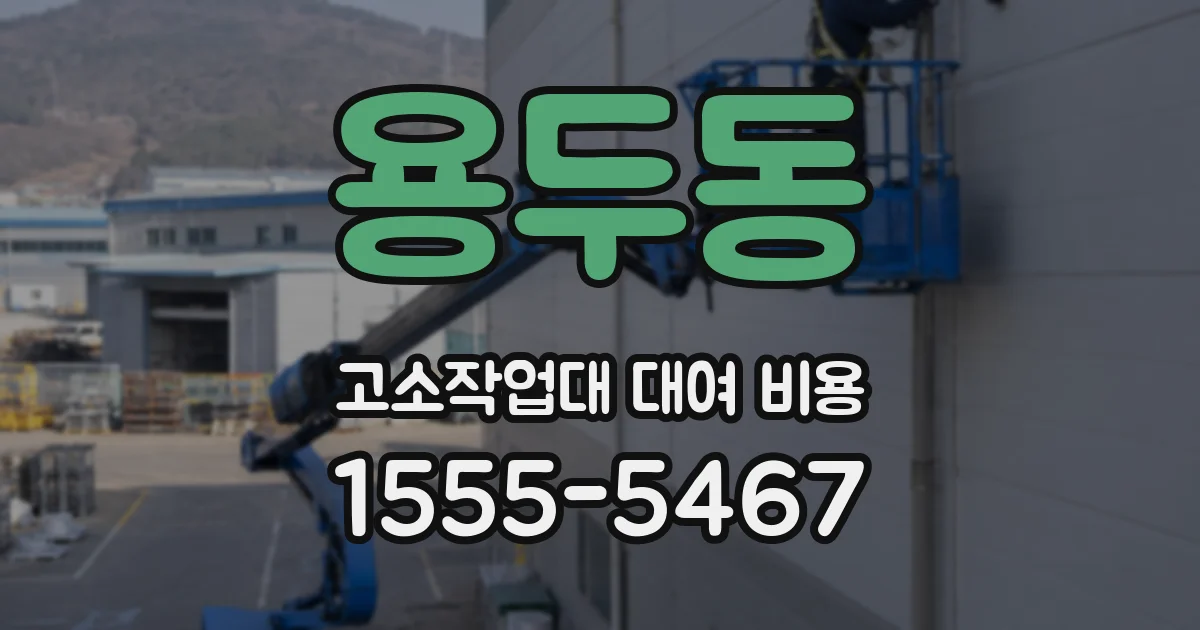 용두동 고소작업대 대여 비용