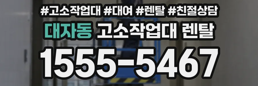 대자동 고소작업대 렌탈