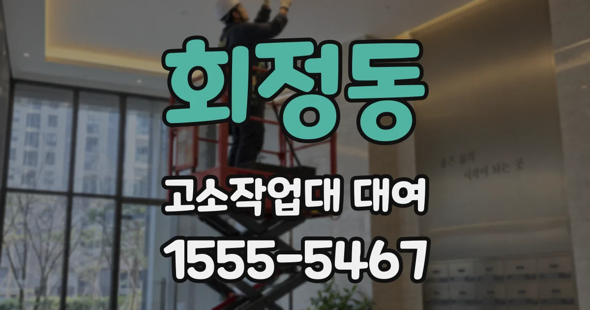 회정동 고소작업대 대여