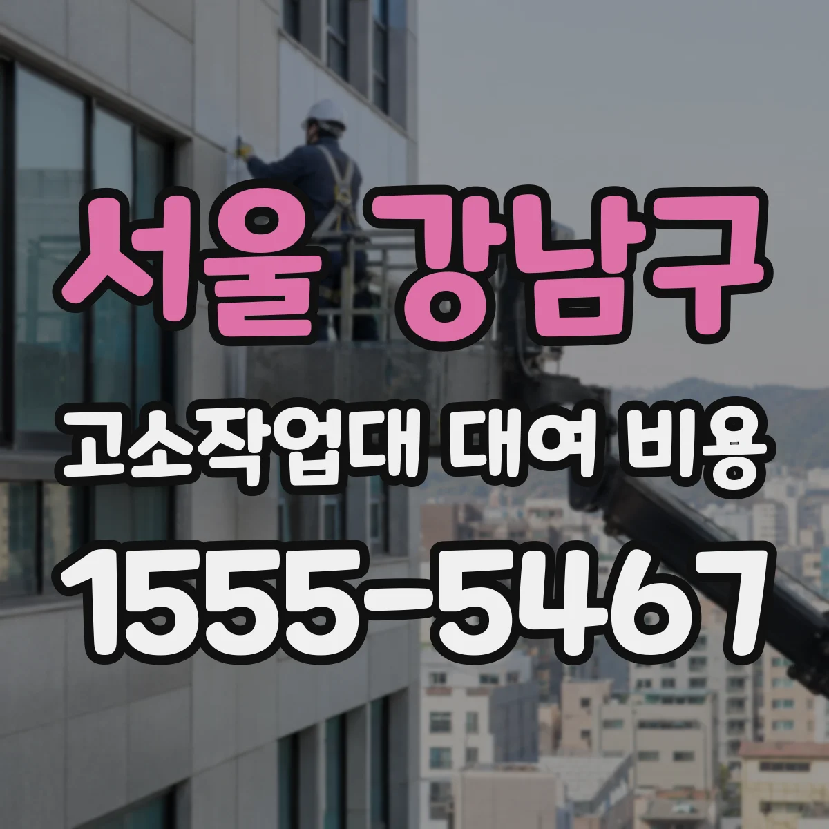 서울 강남구 고소작업대 대여 비용 2WD·4WD 차동방식 따라 달라지는 일일비