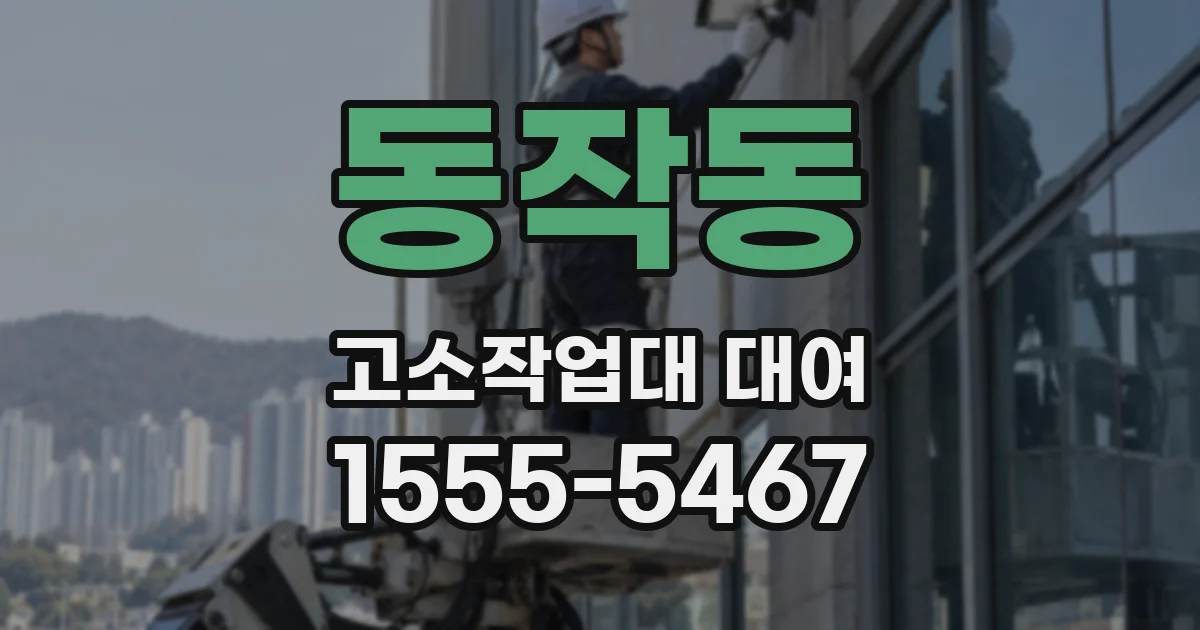 동작동 고소작업대 대여