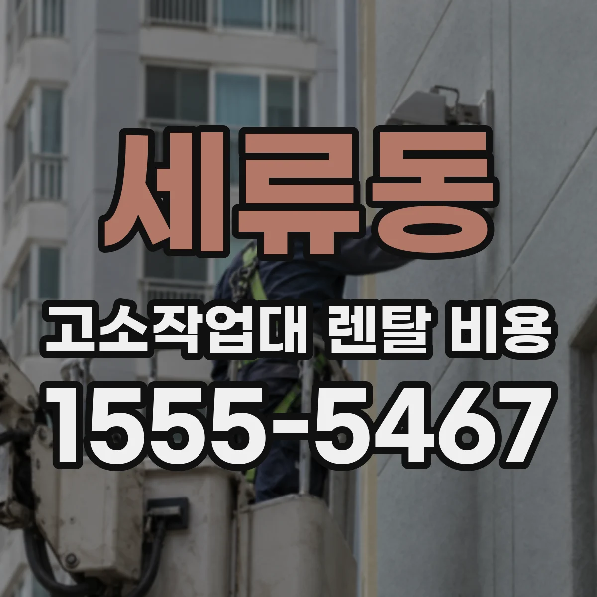 세류동 고소작업대 렌탈 비용