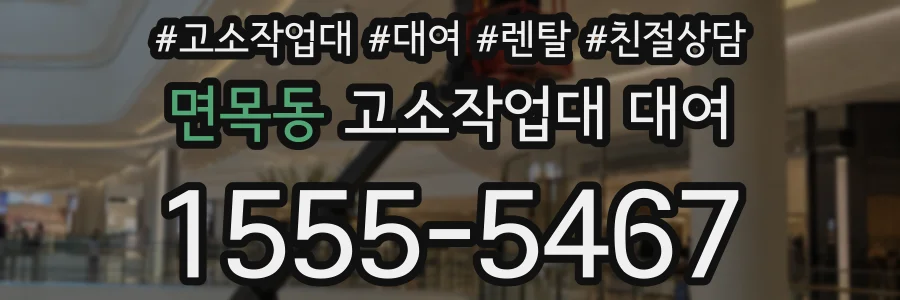 면목동 고소작업대 대여