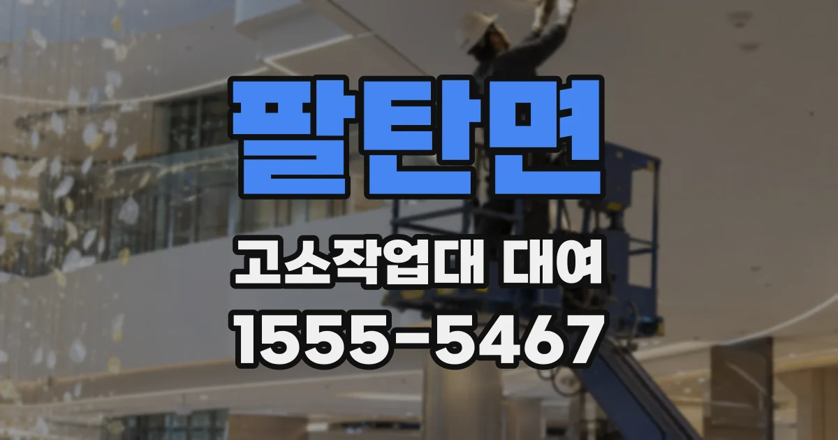 팔탄면 고소작업대 대여