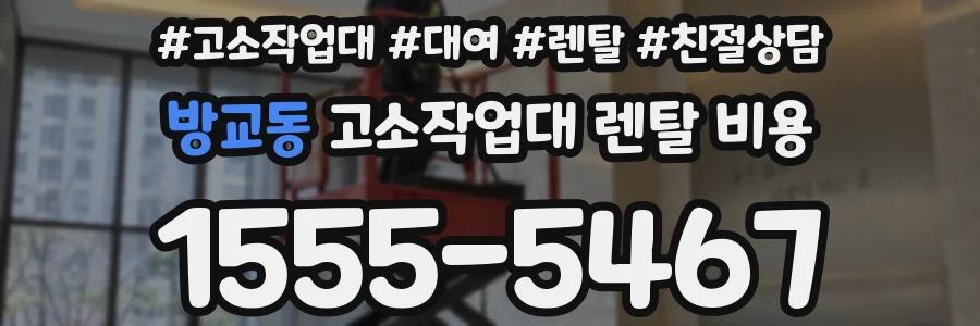 방교동 고소작업대 렌탈 비용