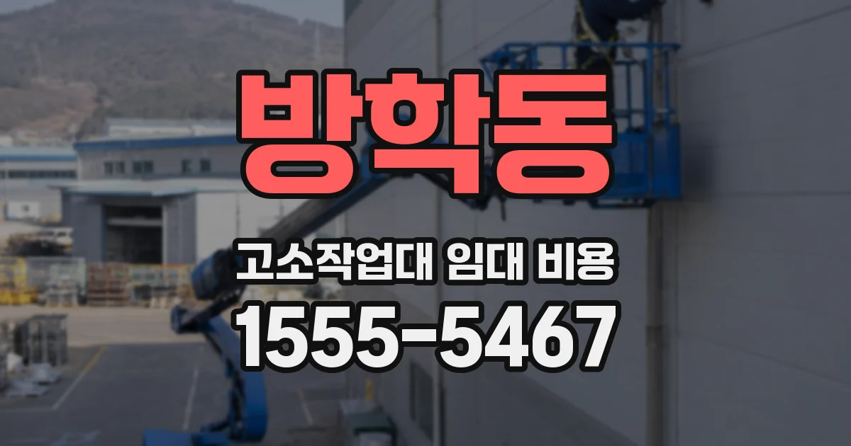 방학동 고소작업대 임대 비용