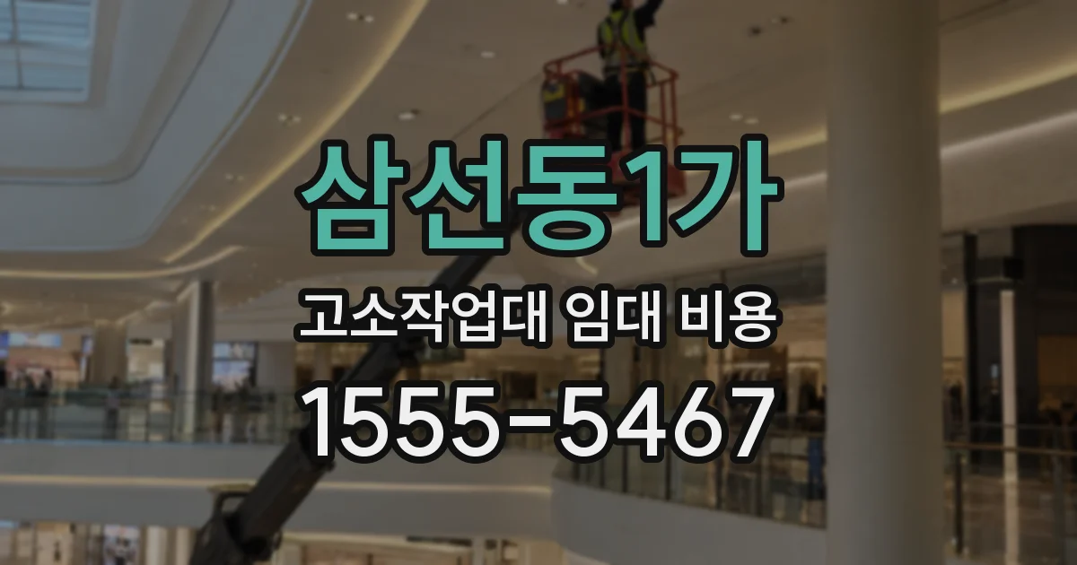 삼선동1가 고소작업대 임대 비용