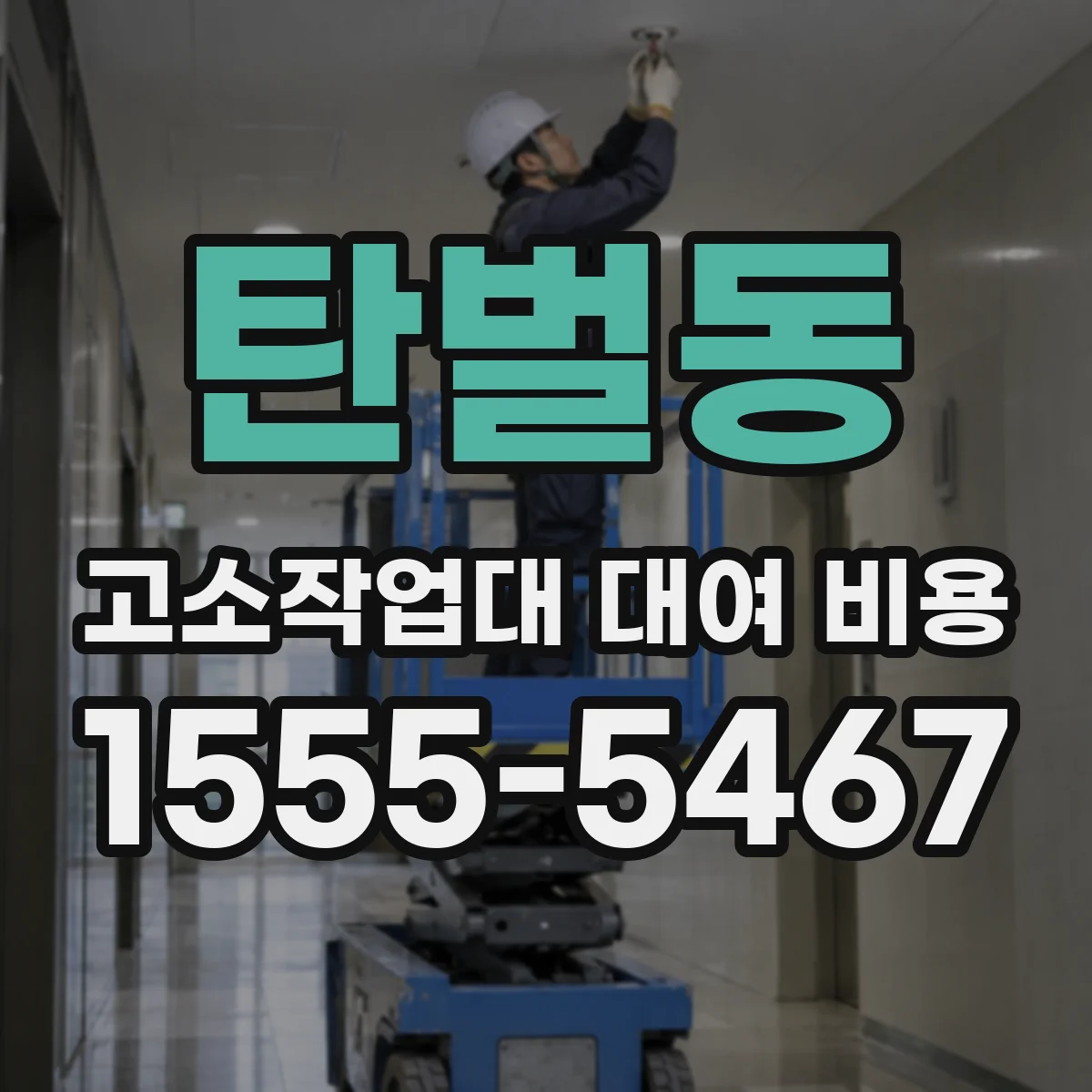탄벌동 고소작업대 대여 비용