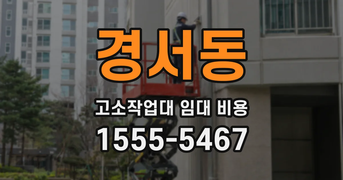 경서동 고소작업대 임대 비용