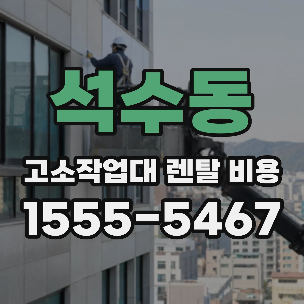 석수동 고소작업대 렌탈 비용
