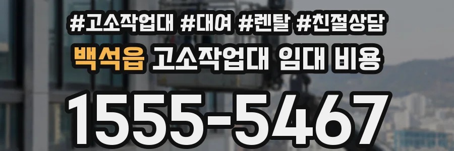 백석읍 고소작업대 임대 비용