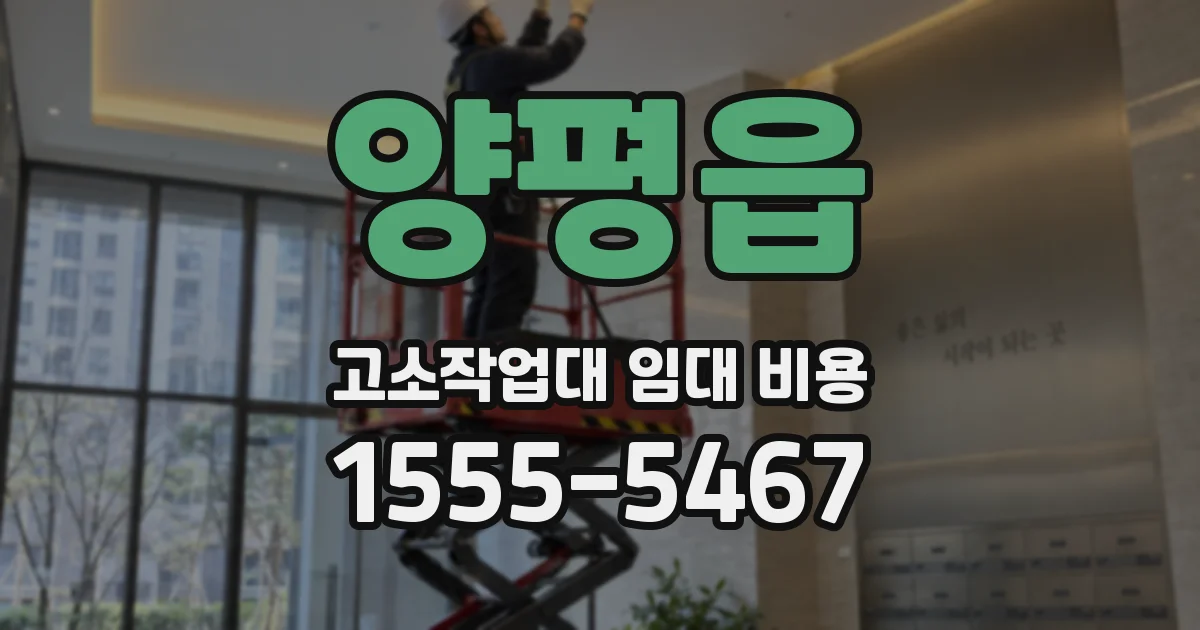 양평읍 고소작업대 임대 비용