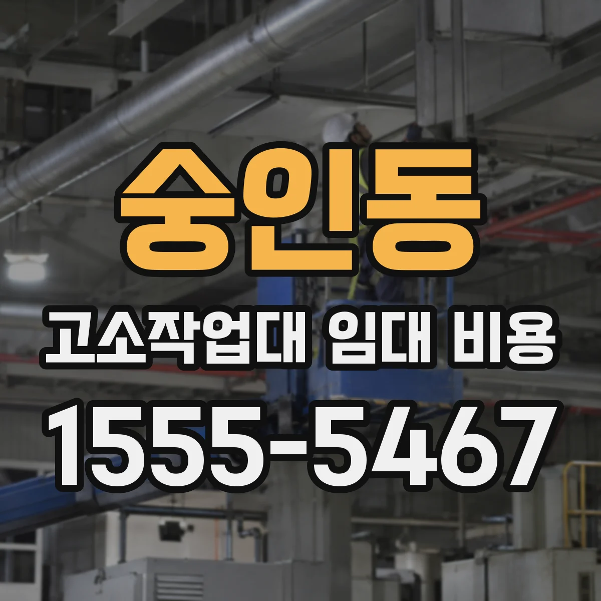 숭인동 고소작업대 임대 비용