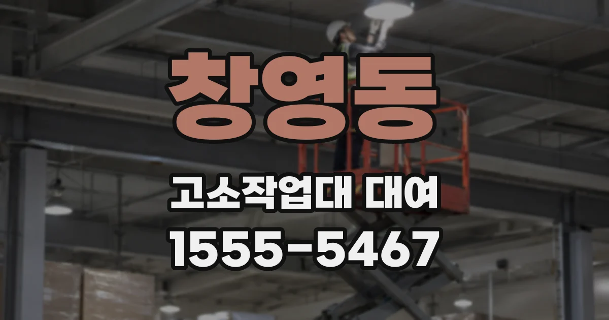 창영동 고소작업대 대여