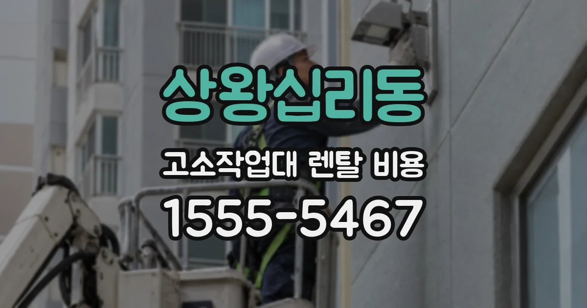 상왕십리동 고소작업대 렌탈 비용