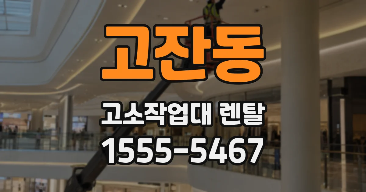 고잔동 고소작업대 렌탈