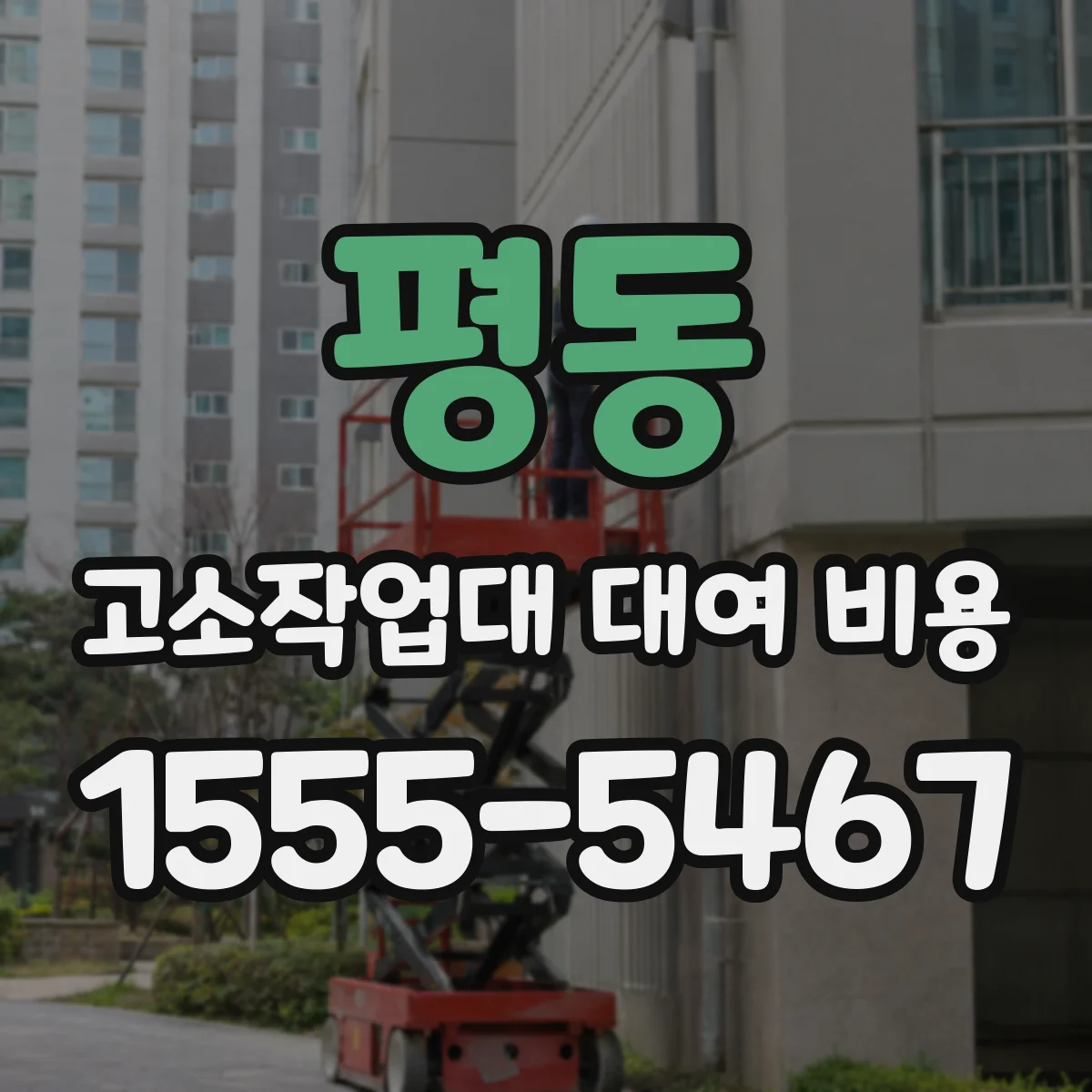 평동 고소작업대 대여 비용