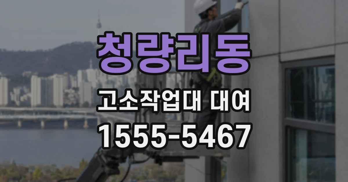 청량리동 고소작업대 대여
