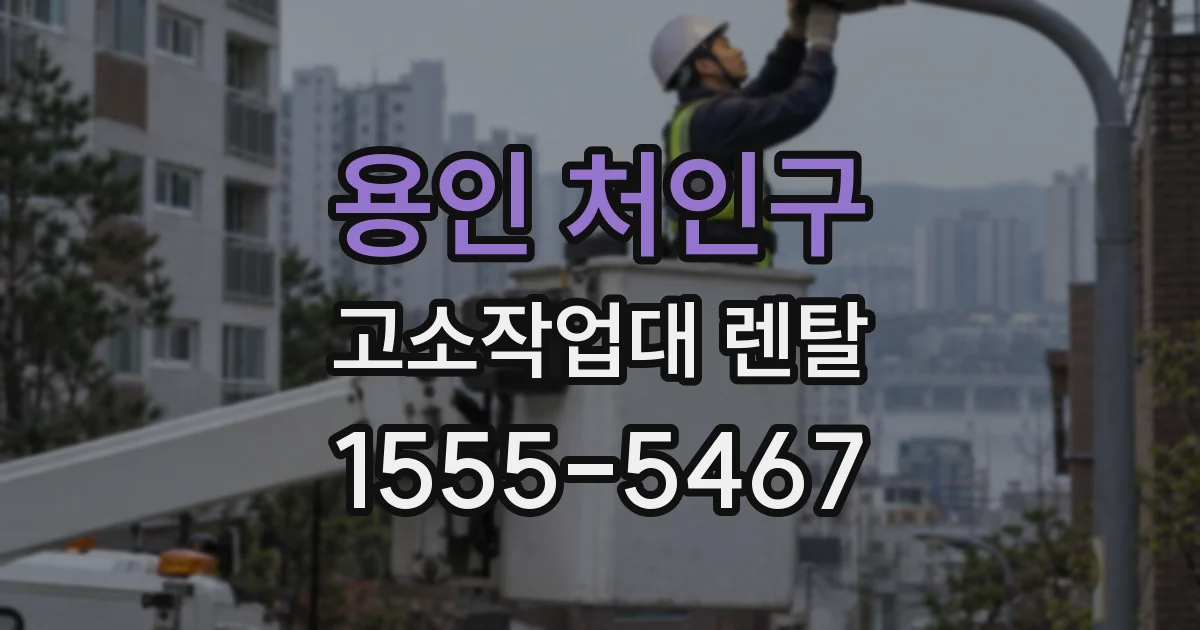 용인 처인구 고소작업대 렌탈
