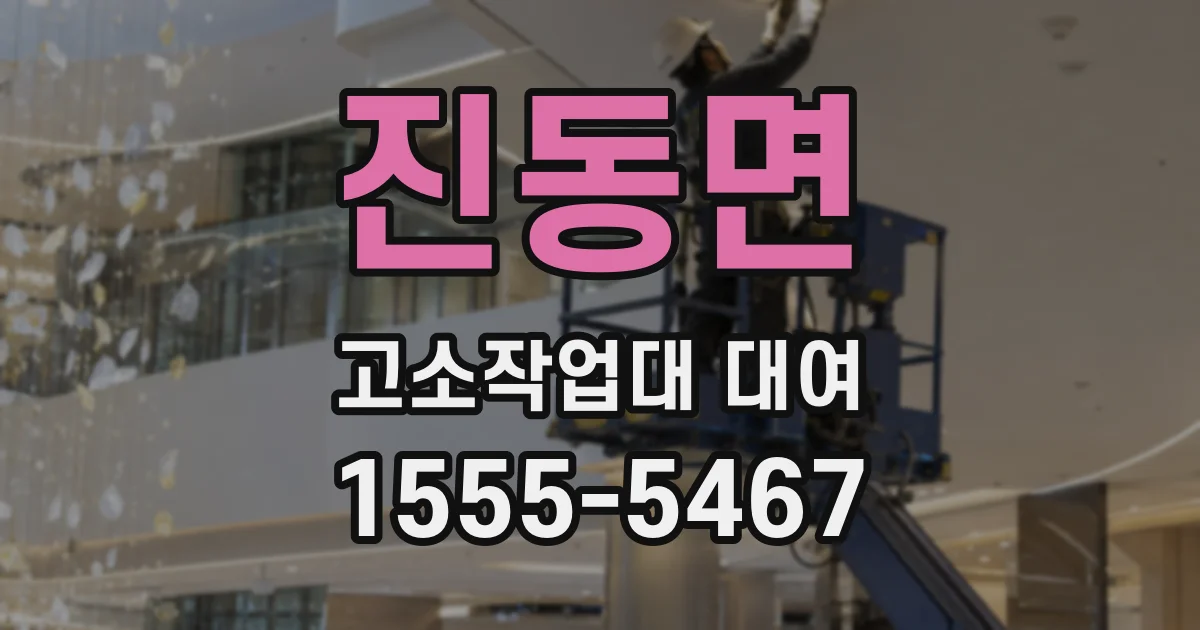 진동면 고소작업대 대여