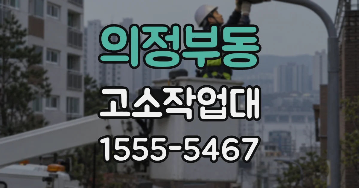 의정부동 고소작업대
