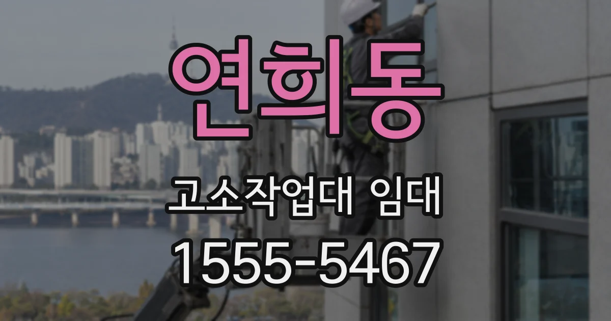 연희동 고소작업대 임대