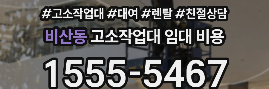 비산동 고소작업대 임대 비용