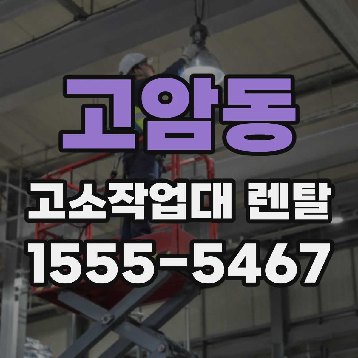 고암동 고소작업대 렌탈