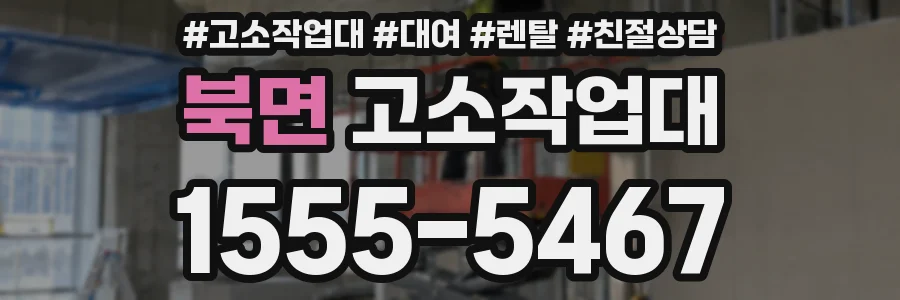 북면 고소작업대