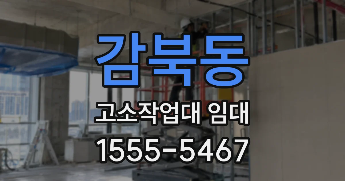 감북동 고소작업대 임대