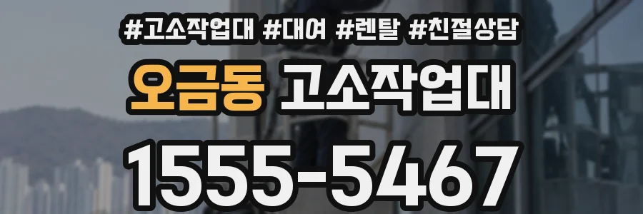 오금동 고소작업대