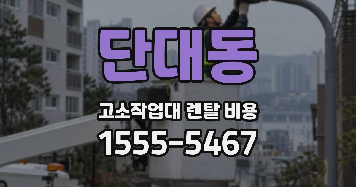 단대동 고소작업대 렌탈 비용
