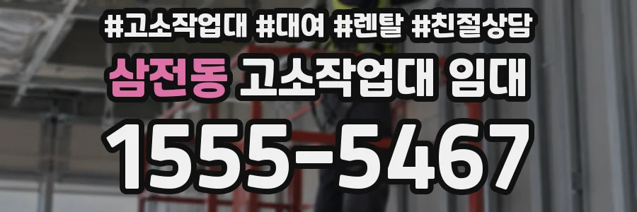 삼전동 고소작업대 임대