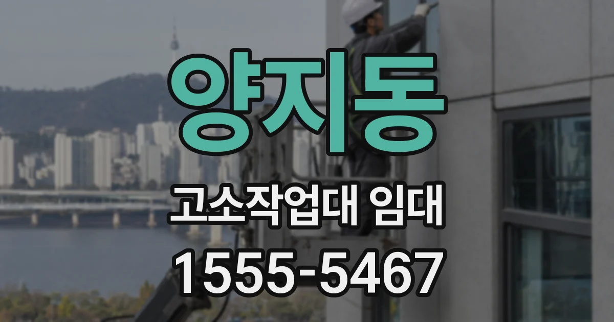 양지동 고소작업대 임대
