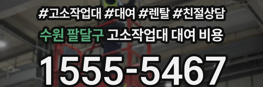 수원 팔달구 고소작업대 대여 비용