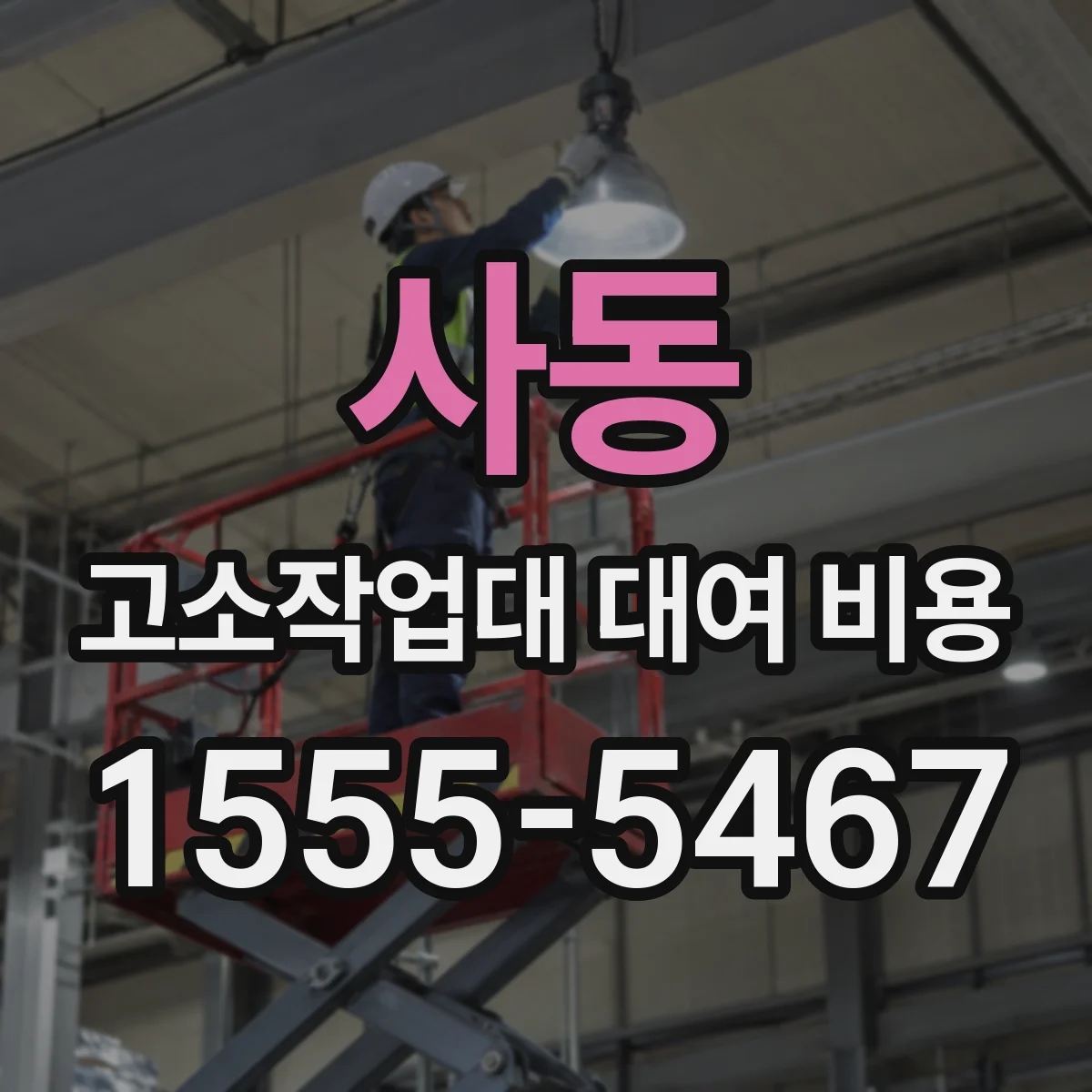 사동 고소작업대 대여 비용