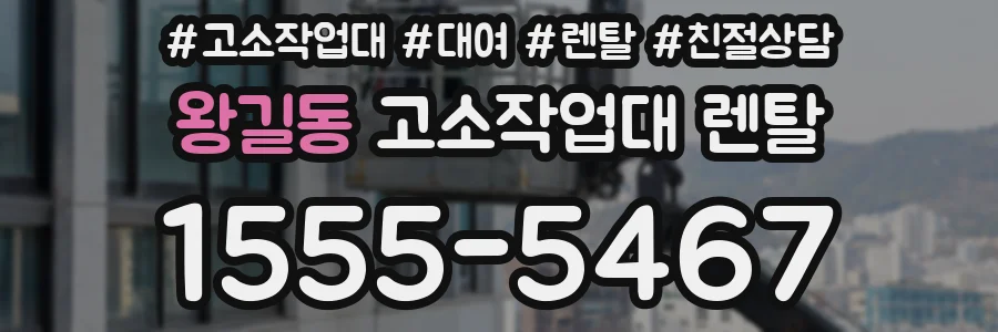 왕길동 고소작업대 렌탈