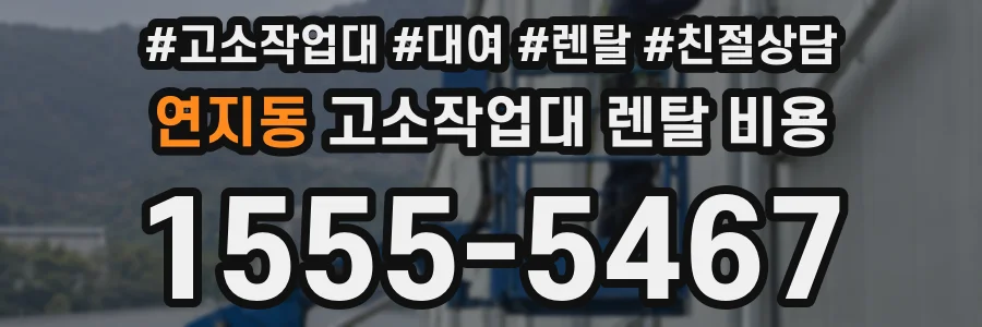 연지동 고소작업대 렌탈 비용