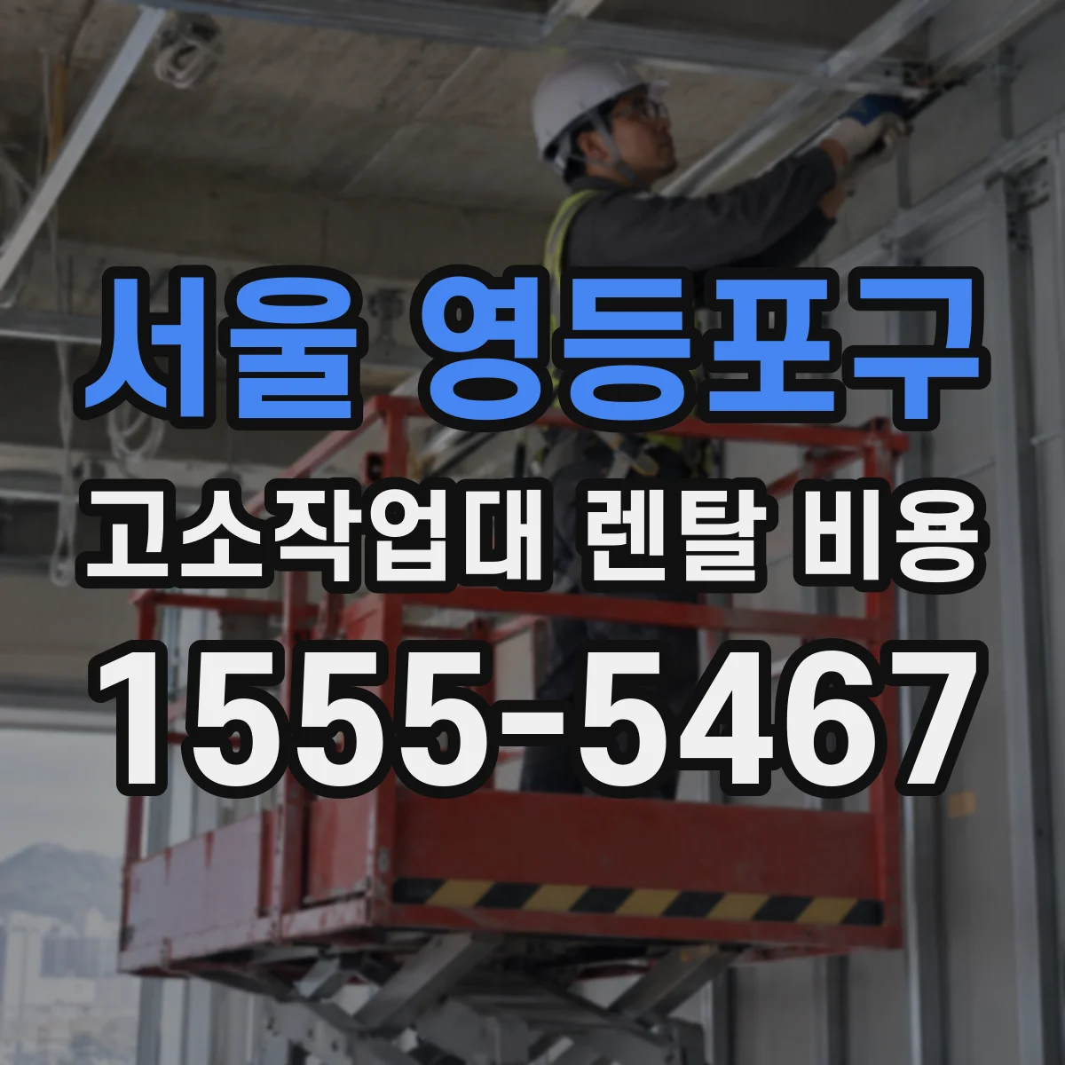 서울 영등포구 고소작업대 렌탈 비용