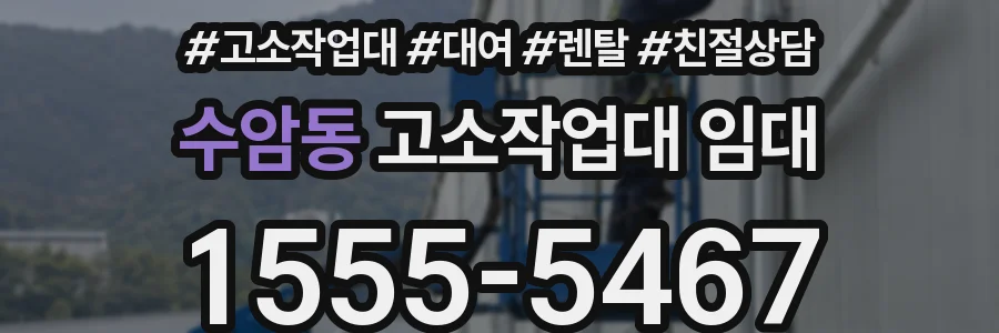 수암동 고소작업대 임대